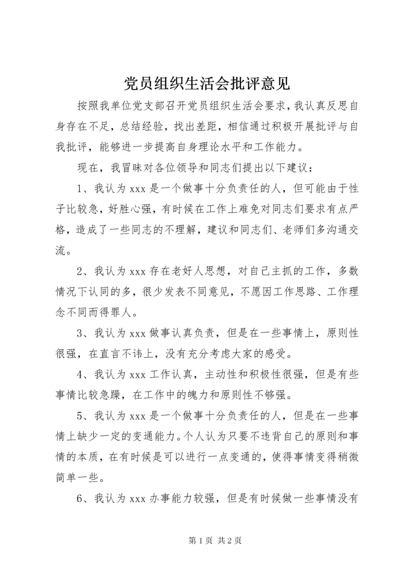 党员组织生活会批评意见.docx