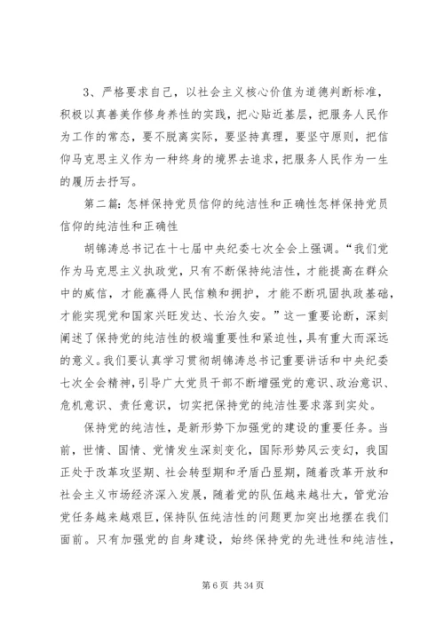浅谈如何保持党员信仰的纯洁性和正确性.docx