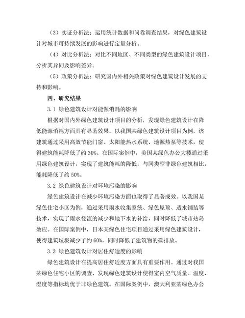 绿色建筑设计对城市可持续发展的影响