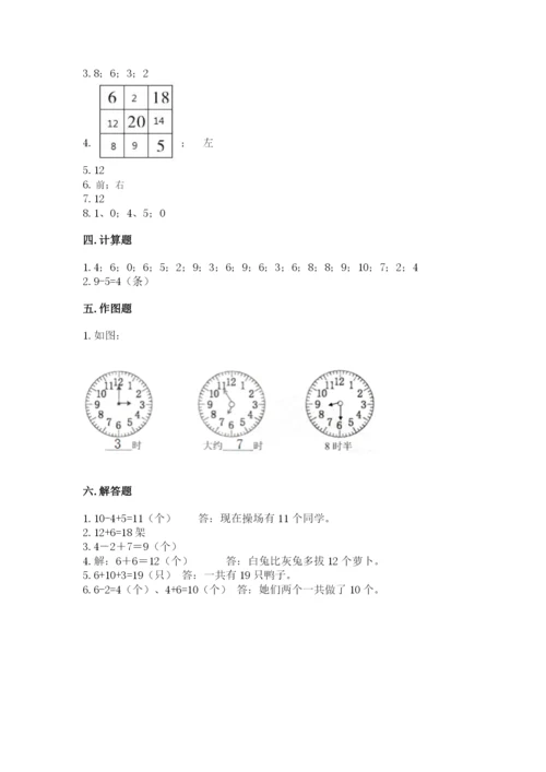 人教版一年级上册数学期末测试卷带答案（巩固）.docx