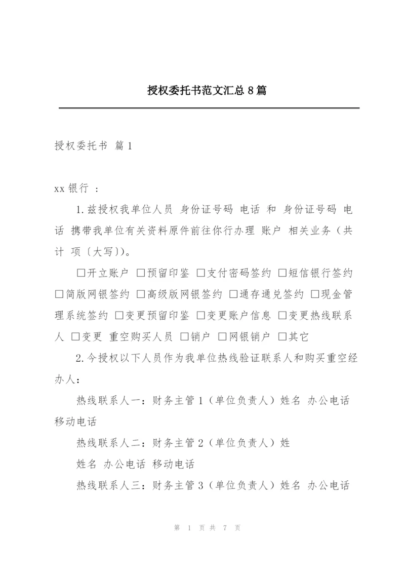 授权委托书范文汇总8篇.docx