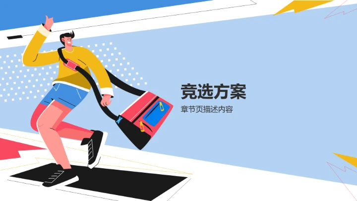 学生会竞选PPT模板