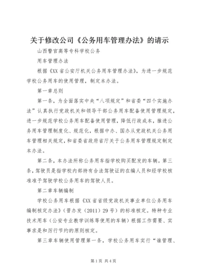 关于修改公司《公务用车管理办法》的请示 (4).docx