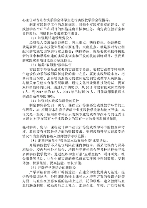 探索应用型本科音乐表演专业实践教学改革与论文