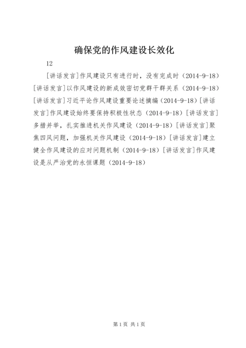 确保党的作风建设长效化.docx