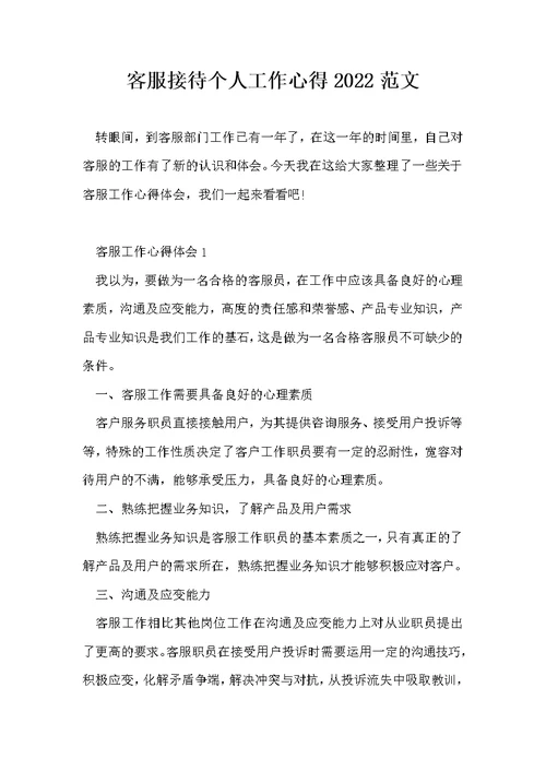 客服接待个人工作心得2022范文