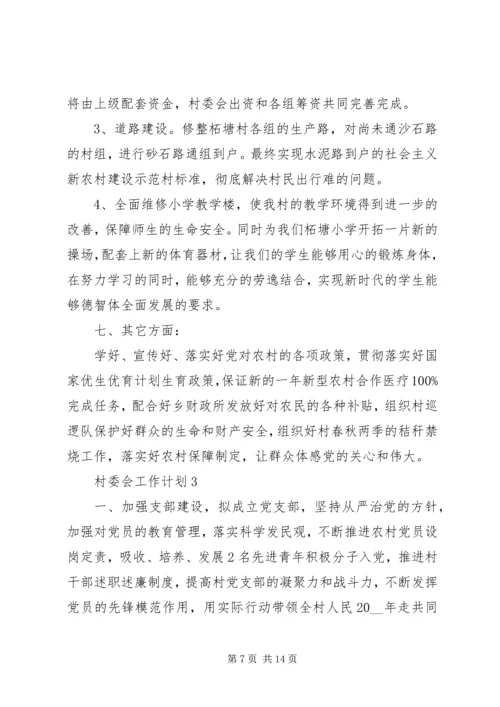 村委会工作计划多篇总结多篇合集.docx