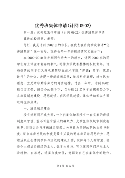 优秀班集体申请(计网0902).docx