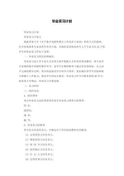 毕业实习计划.docx