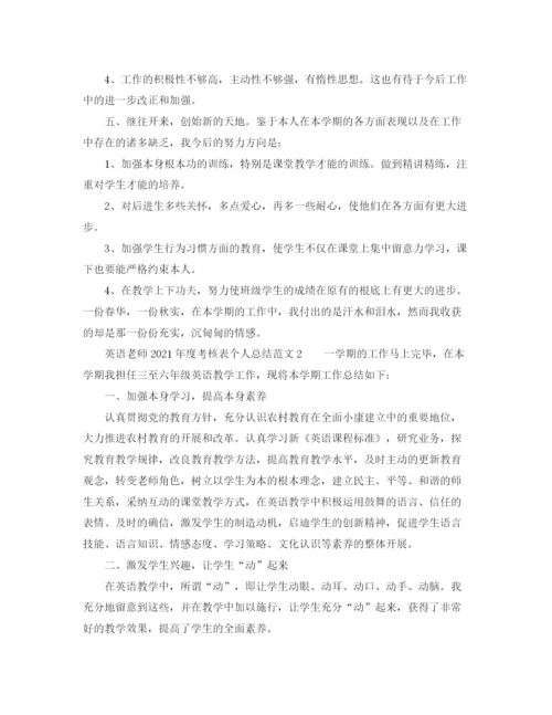 精编之年度工作参考总结英语教师年度考核表个人参考总结范文.docx