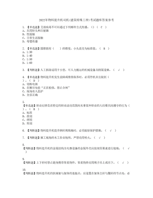 2022年物料提升机司机建筑特殊工种考试题库答案参考46