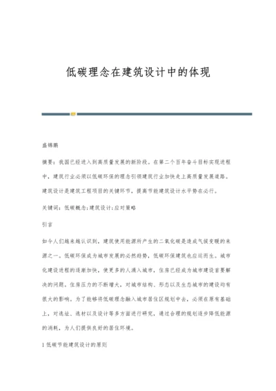 低碳理念在建筑设计中的体现.docx