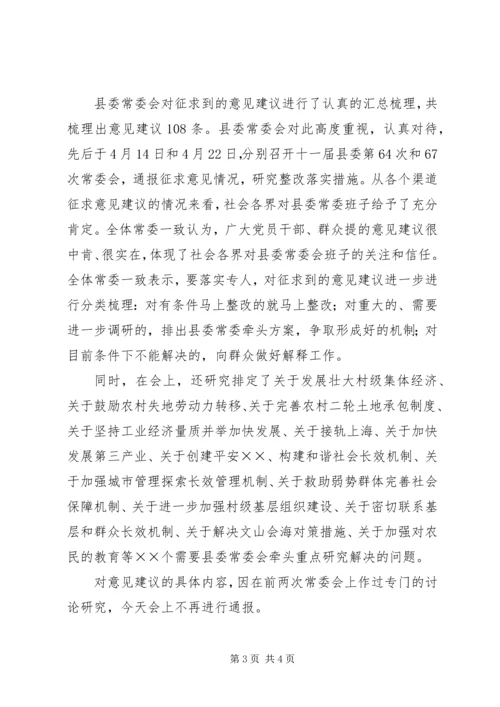 县委常委会专题民主生活会上的主持词 (7).docx