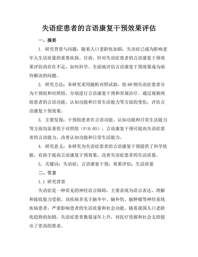 失语症患者的言语康复干预效果评估