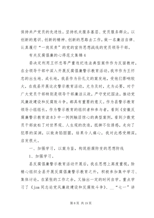 有关反腐倡廉的心得多篇合集.docx