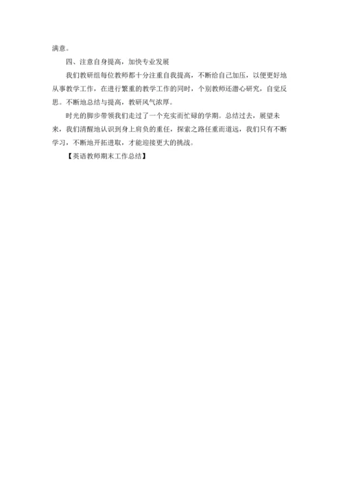 英语教师期末工作总结.docx