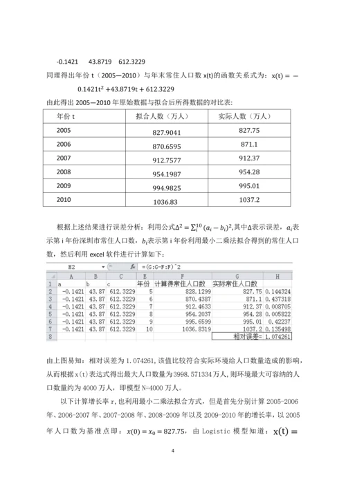 深圳人口与医疗需求预测建模论文.docx