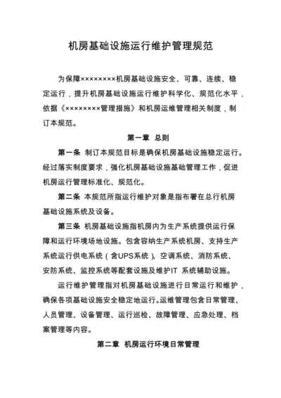 机房基础设施运行维护管理标准规范.docx