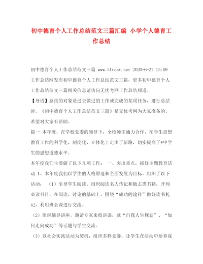 精编之初中德育个人工作总结范文三篇汇编小学个人德育工作总结.docx