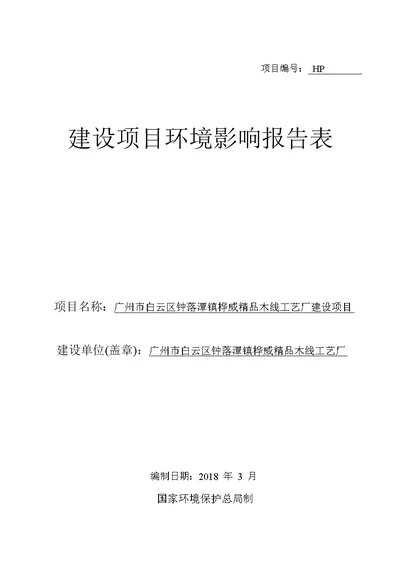 环境影响评价报告公示：广州市白云区钟落潭镇桦威精品木线工艺厂建设项目环评报告