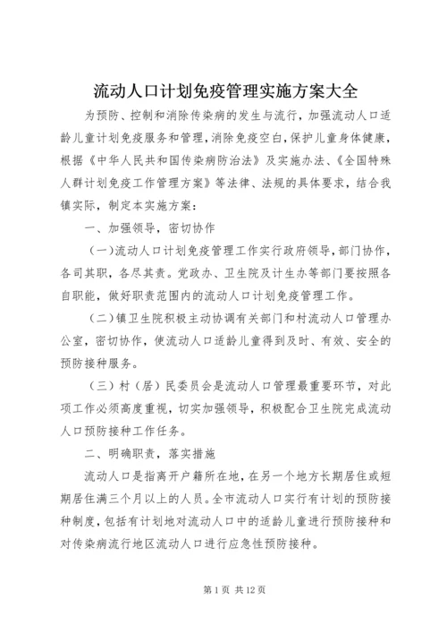 流动人口计划免疫管理实施方案大全.docx