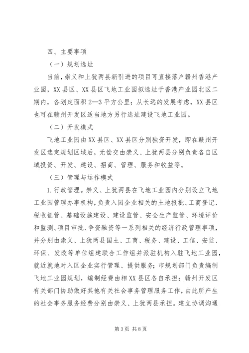 赣州开发区飞地工业园开发建设工作方案.docx