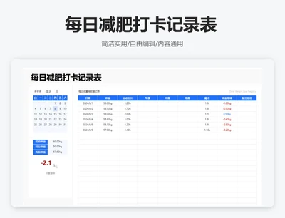 简约蓝色每日减肥打卡记录表