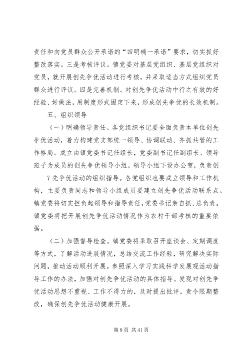 镇党委创先争优实施方案.docx