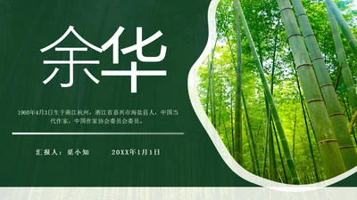 意境实拍风余华介绍PPT模板人物介绍