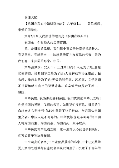 祖国在我心中演讲稿500字 六年级