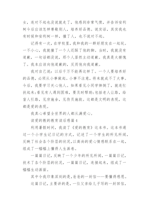 读爱的教的教育读后感精选6篇.docx