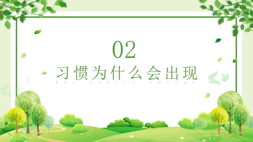 绿色清新简约习惯的力量习惯教育课件主题班会PPT习惯力量