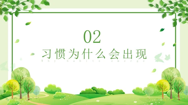 绿色清新简约习惯的力量习惯教育课件主题班会PPT习惯力量