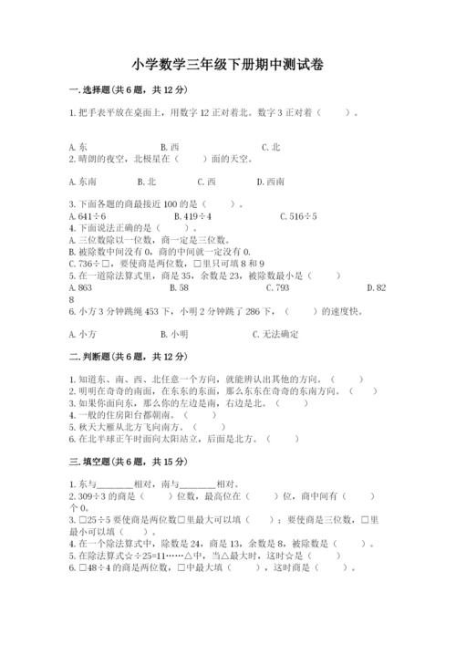 小学数学三年级下册期中测试卷附参考答案【巩固】.docx