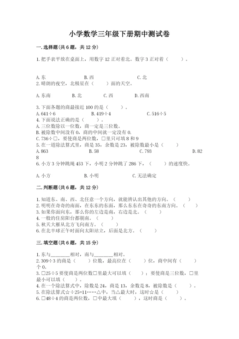 小学数学三年级下册期中测试卷附参考答案【巩固】.docx