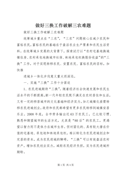 做好三换工作破解三农难题.docx