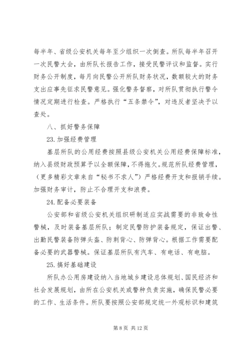 公安部关于加强基层所队正规化建设的意见.docx