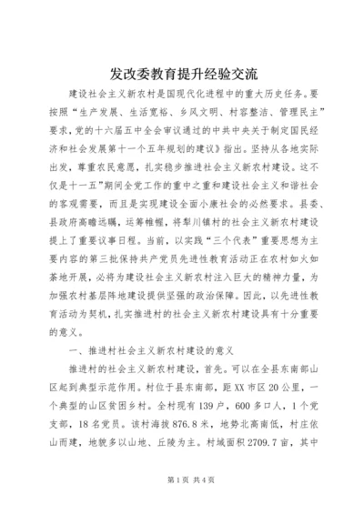 发改委教育提升经验交流.docx