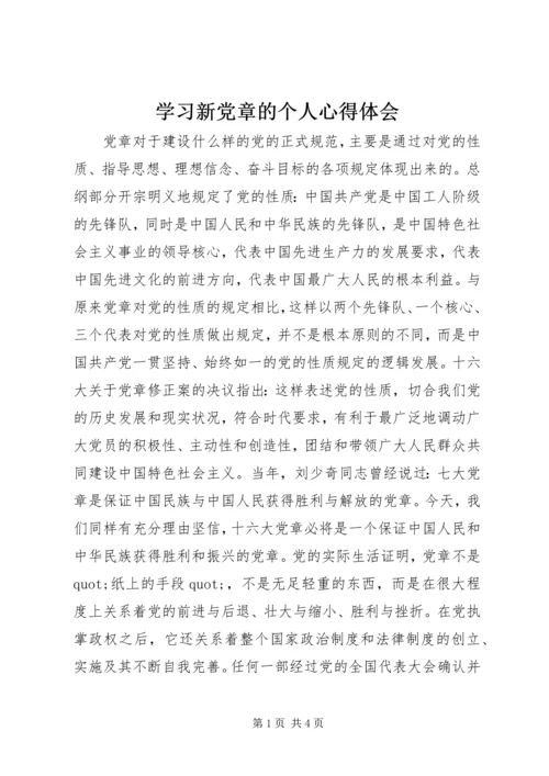 学习新党章的个人心得体会.docx