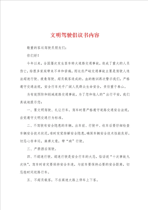 文明驾驶倡议书内容