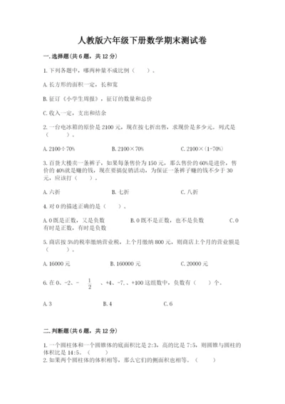 人教版六年级下册数学期末测试卷带答案（培优）.docx
