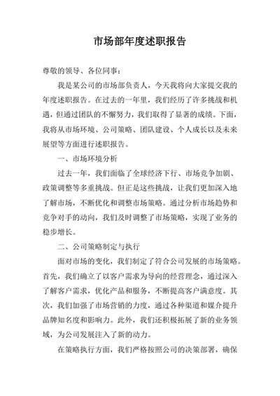 市场部年度述职报告