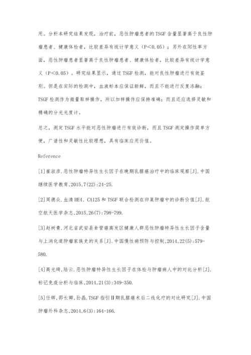恶性肿瘤特异性生长因子(TSGF)对恶性肿瘤的诊断价值.docx