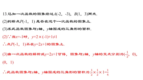 19.2.5  一次函数的解析式的求法  课件（24张PPT）