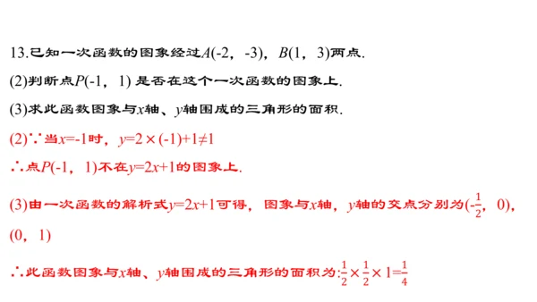 19.2.5  一次函数的解析式的求法  课件（24张PPT）