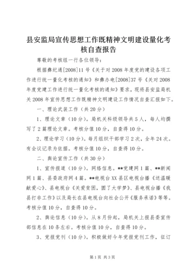 县安监局宣传思想工作既精神文明建设量化考核自查报告 (2).docx