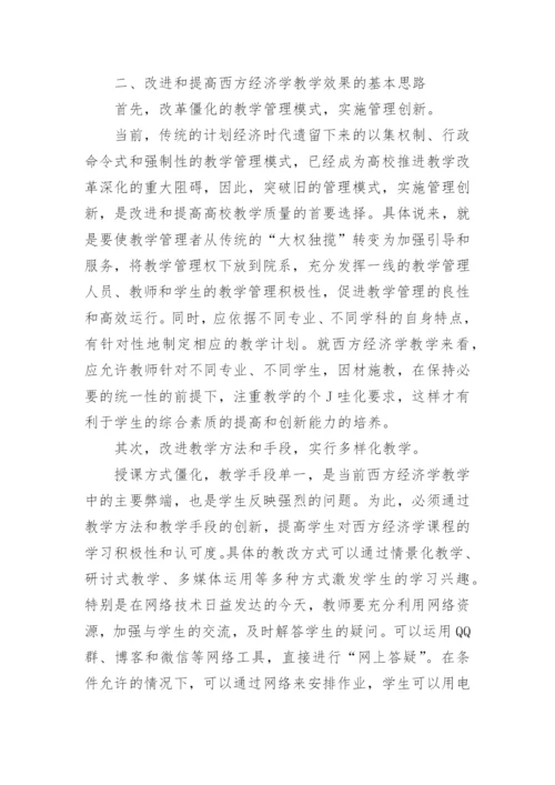 高校西方经济学教学改革论文.docx