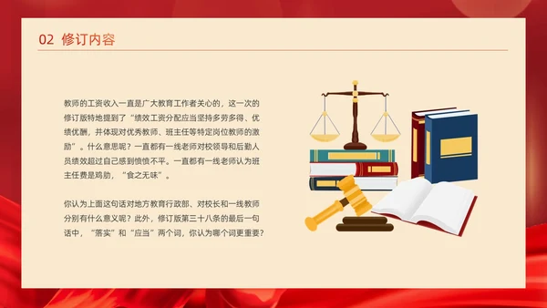 红色简约红绸大气党政风党建党课教师法动态PPT教师培训