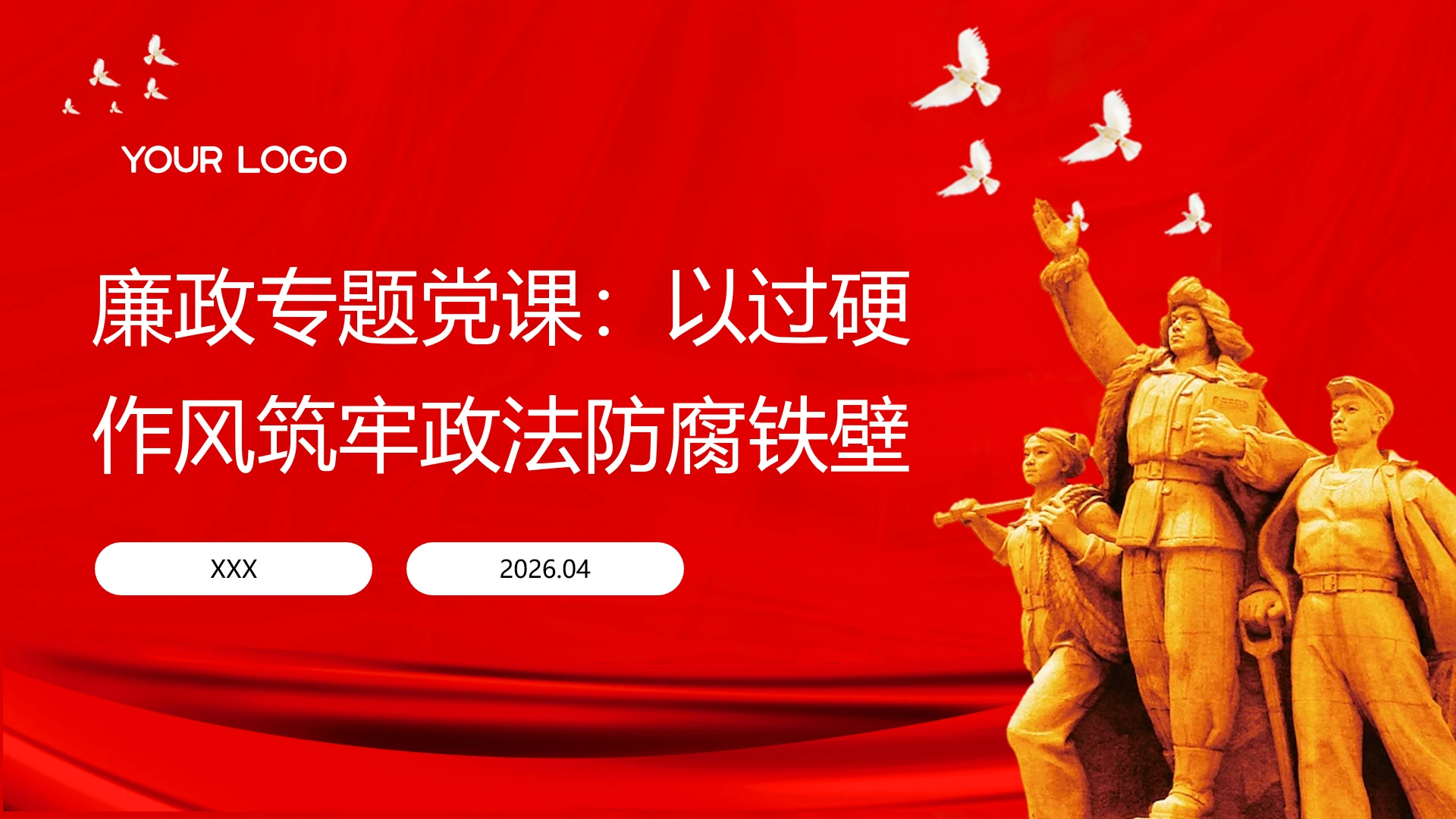 廉政专题党课:以过硬作风筑牢政法防腐铁壁