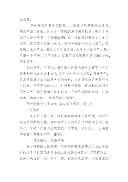 秸秆禁烧表态发言稿.docx